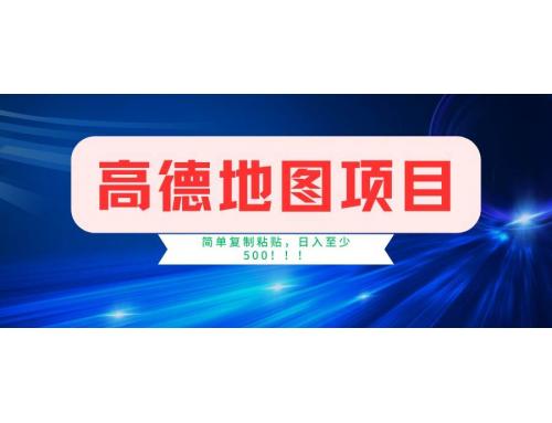 (3.4)高德地图项目，一单两分钟4元，一小时120元，操作简单日入500+