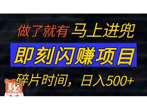 (3.4)零门槛 即刻闪赚项目！！！仅手机操作，利用碎片时间，轻松日赚500+