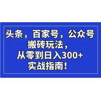 (3.5)头条，百家号，公众号搬砖玩法，从零到日入300+的实战指南！