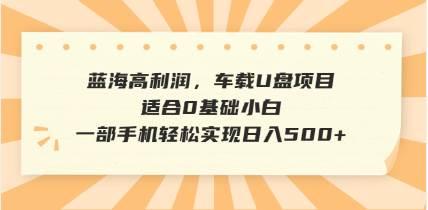 (3.5)抖音音乐号全新玩法，一单利润可高达600%，轻轻松松日入500+，简单易上