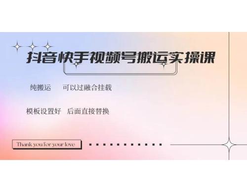 (3.5)抖音快手视频号，搬运教程实操，可以过融合挂载