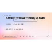(3.5)抖音快手视频号，搬运教程实操，可以过融合挂载
