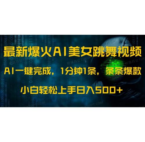 (3.6)最新爆火AI发光美女跳舞视频，1分钟1条，条条爆款，小白轻松无脑日入500+