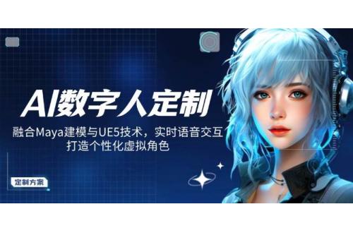 (3.6)AI数字人定制，融合Maya建模与UE5技术，实时语音交互，打造个性化虚拟角色