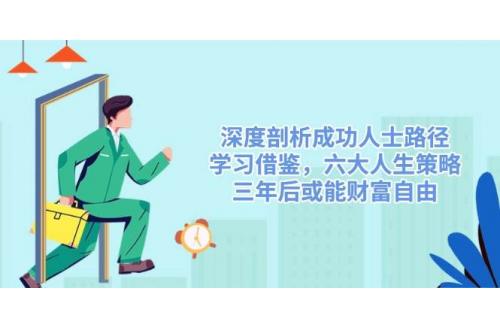 (3.6)深度剖析成功人士路径，学习借鉴，六大人生策略，三年后或能财富自由