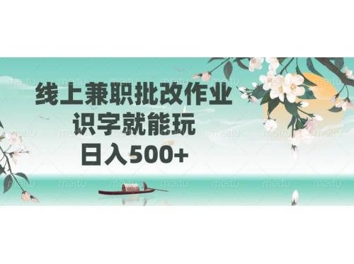 (3.7)线上兼职批改作业，识字就能玩，日入500+