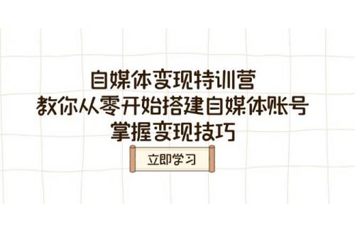 (3.7)自媒体变现特训营，教你从零开始搭建自媒体账号，掌握变现技巧