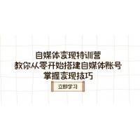 (3.7)自媒体变现特训营，教你从零开始搭建自媒体账号，掌握变现技巧