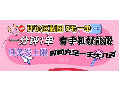 (3.7)评论区截图，5毛一单，一分钟一单，有手机就能做，任务没上限，时间充