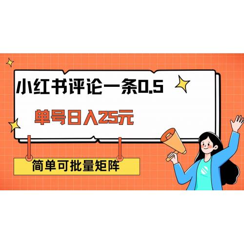 (3.7)小红书评论一条0.5元 单账号一天可得25元 可矩阵操作 简单无脑靠谱