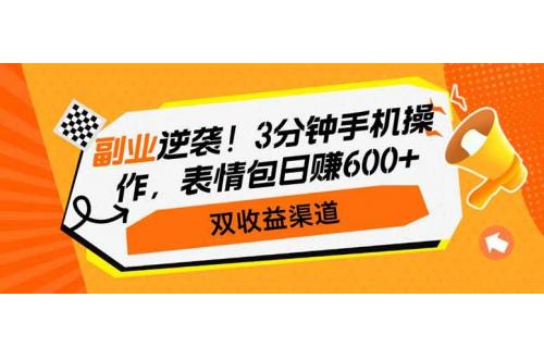 (3.8)副业逆袭！3分钟手机操作，表情包日赚600+，双收益渠道