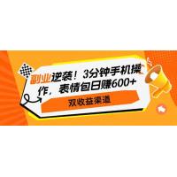 (3.8)副业逆袭！3分钟手机操作，表情包日赚600+，双收益渠道