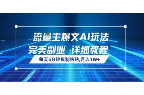 (3.8)流量主爆文AI玩法，每天5分钟复制粘贴，完美副业，月入1W+