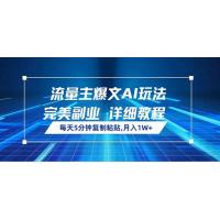 (3.8)流量主爆文AI玩法，每天5分钟复制粘贴，完美副业，月入1W+