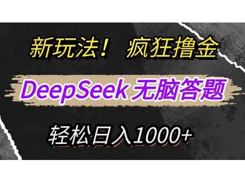 (3.8)新玩法！利用DeepSeek，复制粘贴，无脑简单答题，疯狂撸新平台收益，轻