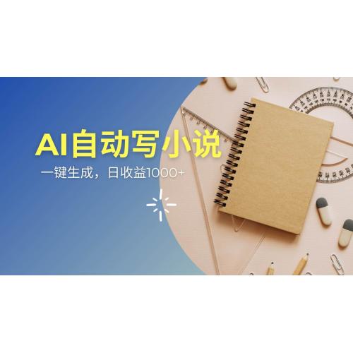 (3.8)AI一件原创情感小说连续剧，多平台批量发布，一部小说多重收益，每天10