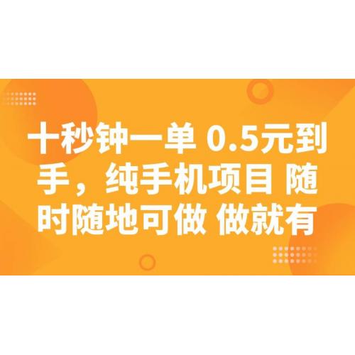 (3.8)十秒钟一单 0.5元到手，纯手机项目 随时随地可做 做就有