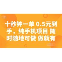 (3.8)十秒钟一单 0.5元到手，纯手机项目 随时随地可做 做就有