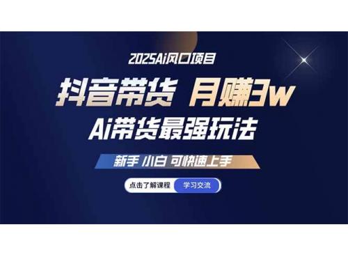 (3.9)25年直播最强玩法 抖音带货 月入3w+新手小白可快速上手