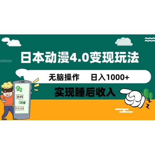 (3.9)日本动漫4.0火爆玩法，零成本，实现睡后收入，无脑操作，日入1000+