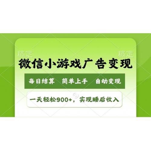 (3.9)小游戏广告变现玩法，一天轻松日入900+，实现睡后收入
