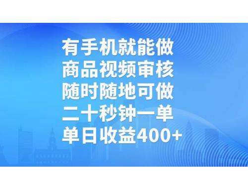 (3.9)有手机就能做，商品视频审核，随时随地可做，二十秒钟一单，单日收益400+