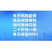 (3.9)有手机就能做，商品视频审核，随时随地可做，二十秒钟一单，单日收益400+