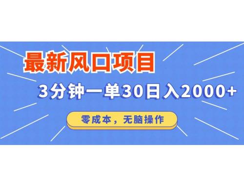 (3.9)最新短剧项目操作，3分钟一单30。日入2000左右，零成本，无脑操作。
