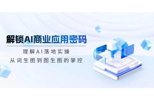 (3.9)解锁AI商业应用密码：理解AI落地实操，从词生图到图生图的掌控