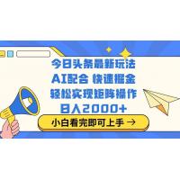 (3.10)今日头条最新玩法，思路简单，复制粘贴，轻松实现矩阵日入2000+