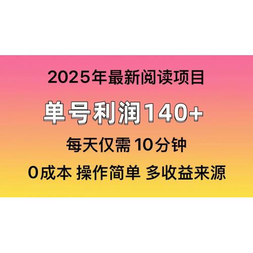 (3.10)2025年阅读最新玩法，单号收益140＋，可批量放大！