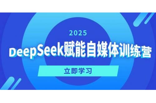 (3.10)DeepSeek赋能自媒体训练营，定位、变现、爆文全攻略！