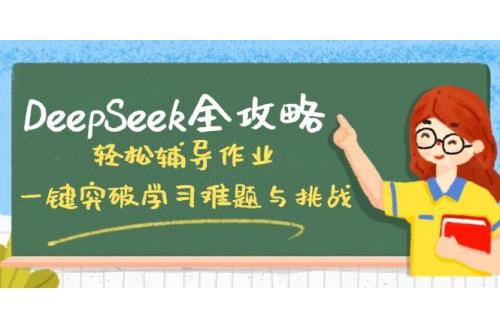 (3.10)DeepSeek全攻略，轻松辅导作业，一键突破学习难题与挑战！