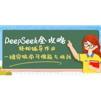 (3.10)DeepSeek全攻略，轻松辅导作业，一键突破学习难题与挑战！