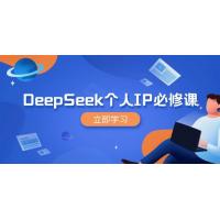 (3.10)DeepSeek个人IP必修课，打造IP、裂变粉丝，轻松放大营销能翻百倍