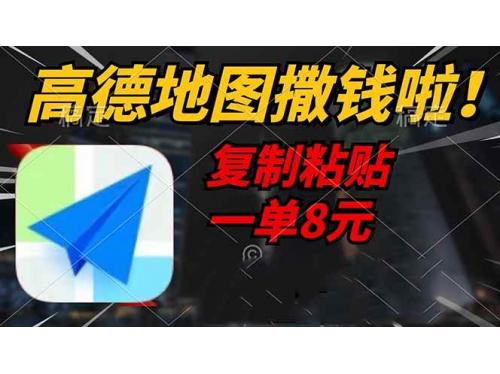 (3.11)高德地图撒钱啦，复制粘贴一单8元，一单2分钟，轻松变现