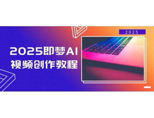 (3.11)2025即梦AI视频创作教程，从零开始学做视频，文字图片生成视频轻松创作