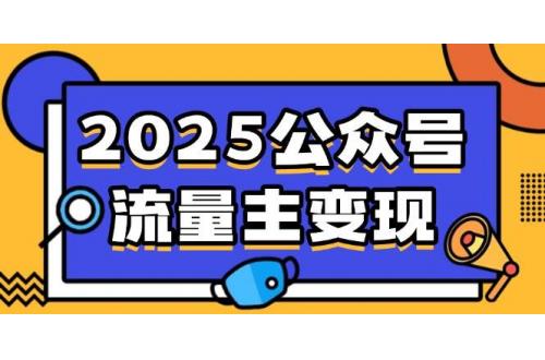 (3.12)2025公众号流量主变现，0成本启动，AI产文，小绿书搬砖全攻略！