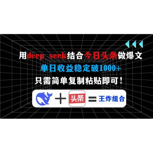 (3.12)用deep seek结合今日头条做爆文，单日收益稳定破1000+，只需简单复制粘