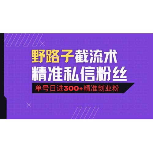 (3.12)抖音评论区野路子引流术，精准私信粉丝，单号日引流300+精准创业粉