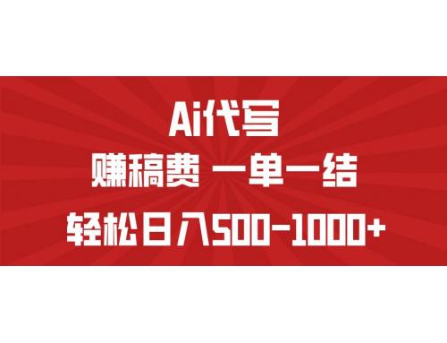 (3.13)AI代写赚稿费，一单一结，小白宝妈也能轻松日入500-1000+