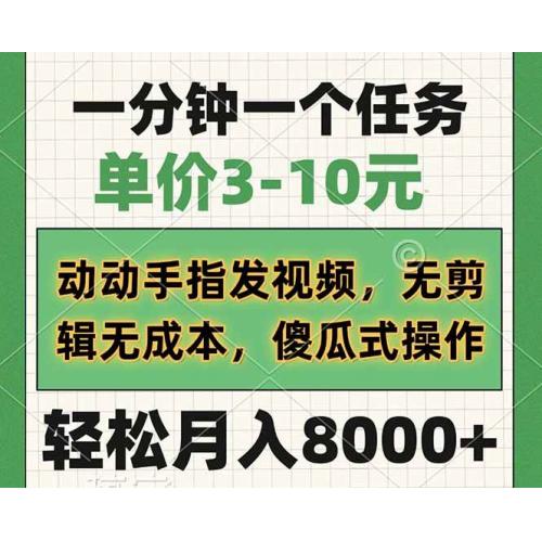(3.13)一分钟一个任务，单价3-10元，动动手指发视频，无剪辑无成本，傻瓜式操