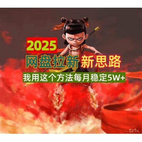 (3.13)2025网盘拉新新思路，我用这个方法每月稳定5W+适合碎片时间做