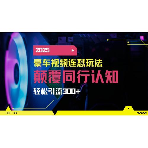 (3.13)2025年最新小红书靠豪车图文搬运日引200+创业粉，带项目日稳定变现5000+