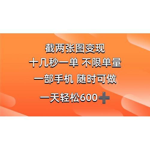 (3.14)两张截图0.7元，十几秒一单，不限单量，随时可做，一天600+