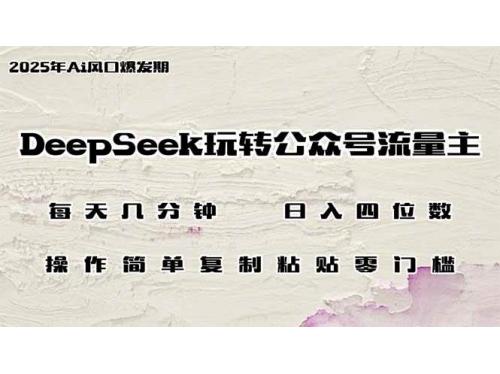 (3.14)DeepSeek玩转公众号流量主，日入四位数，每天几分钟，操作简单零门槛