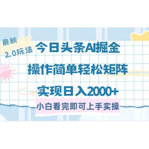 (3.14)今日头条最新2.0玩法，思路简单，复制粘贴，轻松实现矩阵日入2000+