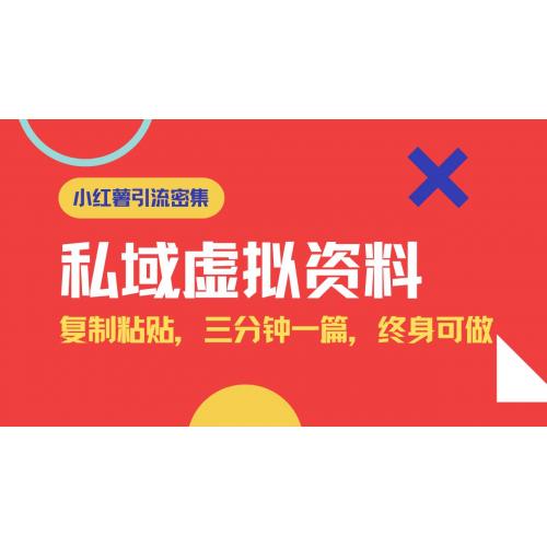 (3.14)小红书引流私域旅游虚拟资料玩法，复制粘贴，三分钟一篇图文，日入1000