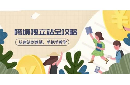 (3.14)跨境独立站全攻略，从建站到营销，手把手教学，资源全推荐！