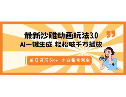 (3.15)最新沙雕动画玩法，AI一键生成，条条原创 轻松破千万播放，单日变现3K+